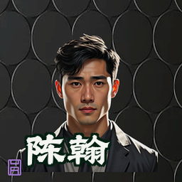陈翰