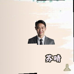 苏晴