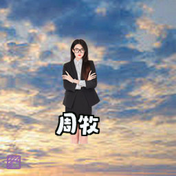 周牧